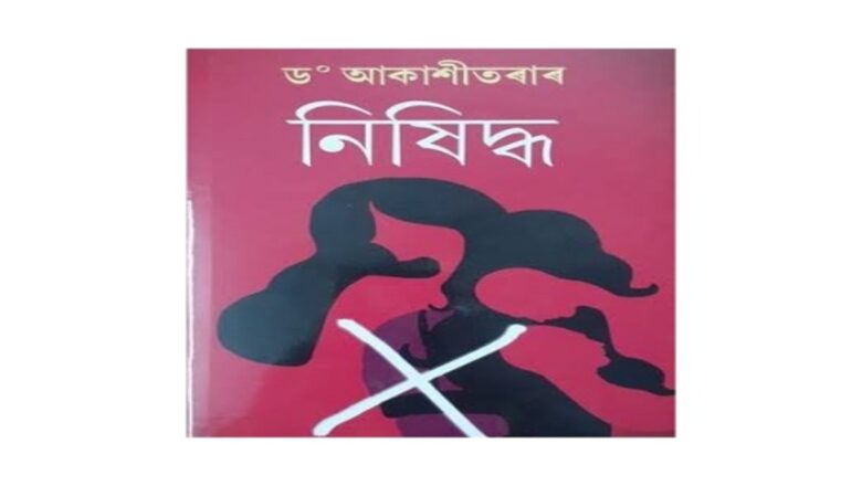 নিষিদ্ধ
