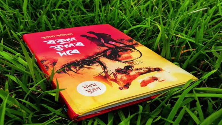 বকুল ফুলৰ দৰে